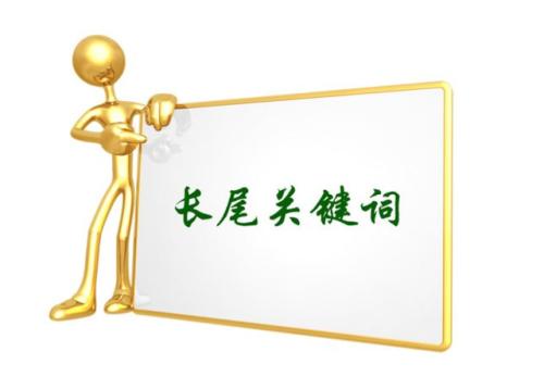 長(zhǎng)尾關(guān)鍵詞怎么做